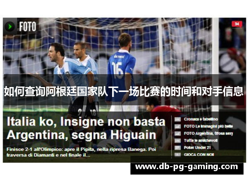 如何查询阿根廷国家队下一场比赛的时间和对手信息 如何查询阿根廷国家队下一场比赛的时间和对手信息