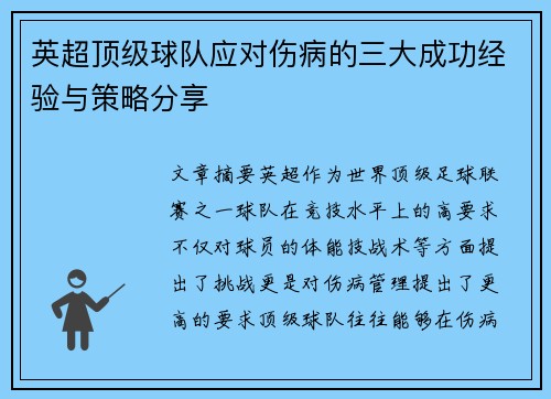 英超顶级球队应对伤病的三大成功经验与策略分享 英超顶级球队应对伤病的三大成功经验与策略分享