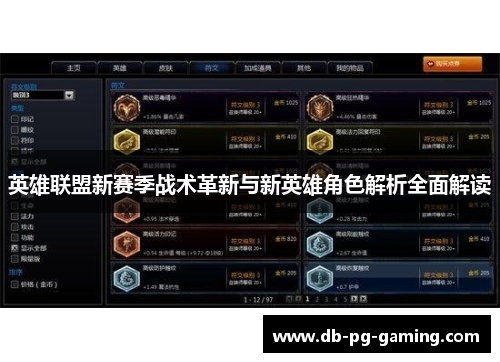 英雄联盟新赛季战术革新与新英雄角色解析全面解读 英雄联盟新赛季战术革新与新英雄角色解析全面解读