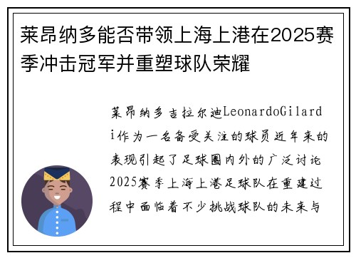 莱昂纳多能否带领上海上港在2025赛季冲击冠军并重塑球队荣耀