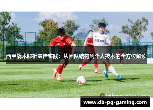 西甲战术解析最佳实践：从团队结构到个人技术的全方位解读