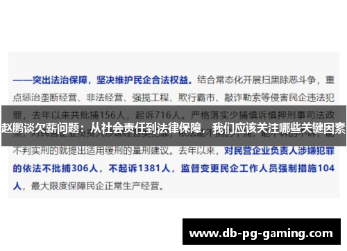 赵鹏谈欠薪问题：从社会责任到法律保障，我们应该关注哪些关键因素