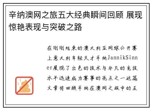 辛纳澳网之旅五大经典瞬间回顾 展现惊艳表现与突破之路 辛纳澳网之旅五大经典瞬间回顾 展现惊艳表现与突破之路