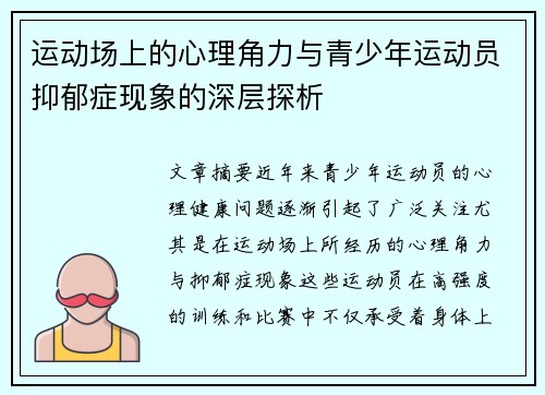 运动场上的心理角力与青少年运动员抑郁症现象的深层探析 运动场上的心理角力与青少年运动员抑郁症现象的深层探析