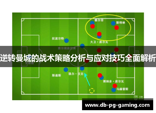逆转曼城的战术策略分析与应对技巧全面解析 逆转曼城的战术策略分析与应对技巧全面解析