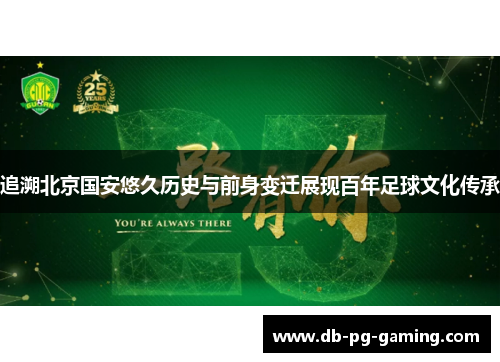 追溯北京国安悠久历史与前身变迁展现百年足球文化传承