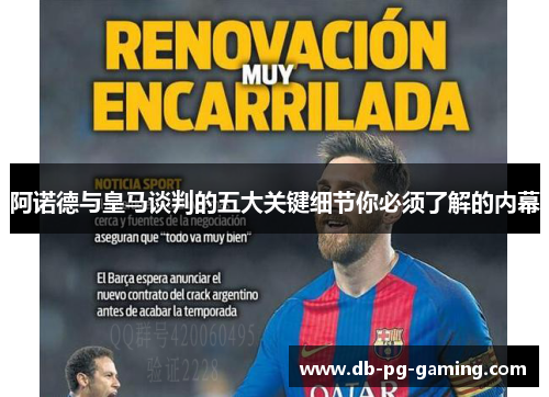 阿诺德与皇马谈判的五大关键细节你必须了解的内幕 阿诺德与皇马谈判的五大关键细节你必须了解的内幕