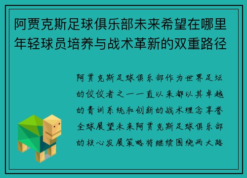 阿贾克斯足球俱乐部未来希望在哪里年轻球员培养与战术革新的双重路径