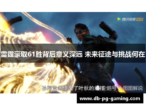 雷霆豪取61胜背后意义深远 未来征途与挑战何在 雷霆豪取61胜背后意义深远 未来征途与挑战何在