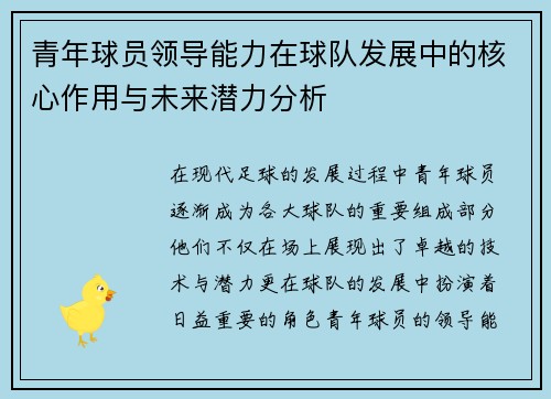 青年球员领导能力在球队发展中的核心作用与未来潜力分析 青年球员领导能力在球队发展中的核心作用与未来潜力分析