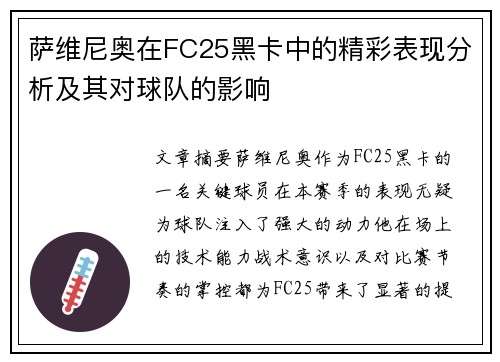 萨维尼奥在FC25黑卡中的精彩表现分析及其对球队的影响