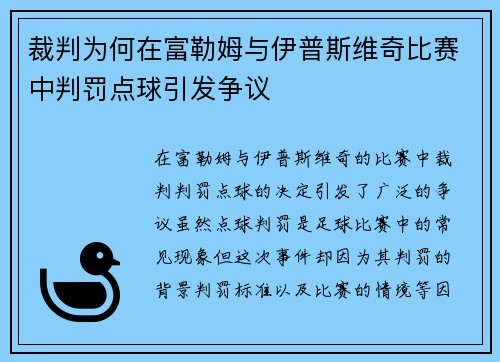 裁判为何在富勒姆与伊普斯维奇比赛中判罚点球引发争议 裁判为何在富勒姆与伊普斯维奇比赛中判罚点球引发争议