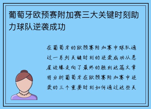 葡萄牙欧预赛附加赛三大关键时刻助力球队逆袭成功 葡萄牙欧预赛附加赛三大关键时刻助力球队逆袭成功