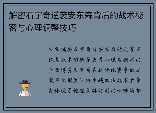 解密石宇奇逆袭安东森背后的战术秘密与心理调整技巧 解密石宇奇逆袭安东森背后的战术秘密与心理调整技巧
