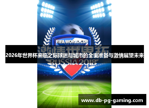 2026年世界杯来临之际球迷与城市的全面准备与激情展望未来 2026年世界杯来临之际球迷与城市的全面准备与激情展望未来
