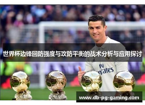 世界杯边锋回防强度与攻防平衡的战术分析与应用探讨 世界杯边锋回防强度与攻防平衡的战术分析与应用探讨