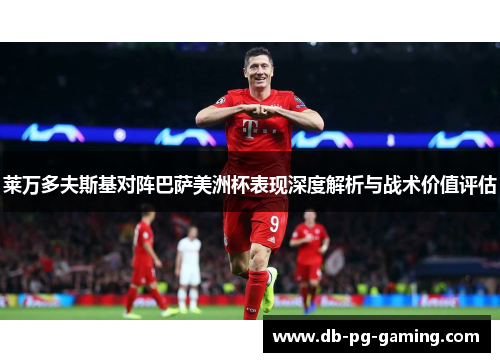 莱万多夫斯基对阵巴萨美洲杯表现深度解析与战术价值评估