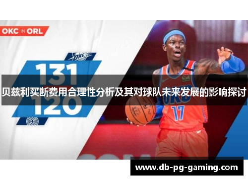 贝兹利买断费用合理性分析及其对球队未来发展的影响探讨 贝兹利买断费用合理性分析及其对球队未来发展的影响探讨