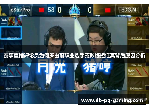 赛事直播评论员为何多由前职业选手或教练担任其背后原因分析 赛事直播评论员为何多由前职业选手或教练担任其背后原因分析