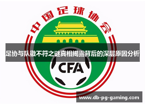 足协与队徽不符之谜真相揭露背后的深层原因分析 足协与队徽不符之谜真相揭露背后的深层原因分析