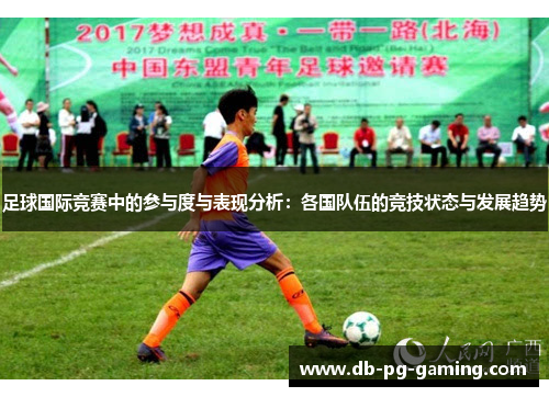 足球国际竞赛中的参与度与表现分析：各国队伍的竞技状态与发展趋势