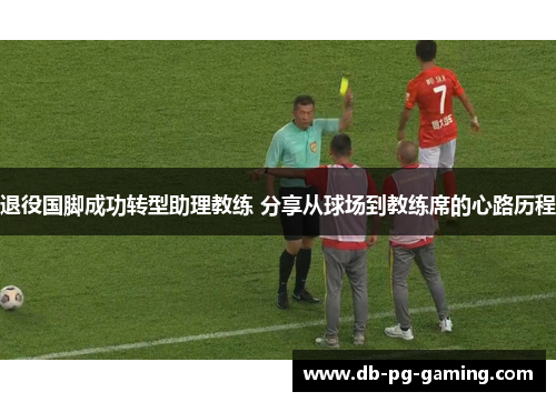 退役国脚成功转型助理教练 分享从球场到教练席的心路历程