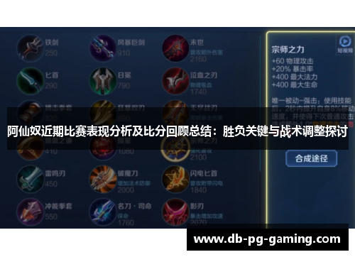 阿仙奴近期比赛表现分析及比分回顾总结:胜负关键与战术调整探讨 阿仙奴近期比赛表现分析及比分回顾总结:胜负关键与战术调整探讨