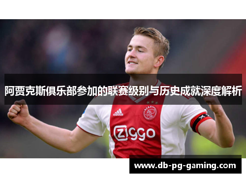 阿贾克斯俱乐部参加的联赛级别与历史成就深度解析