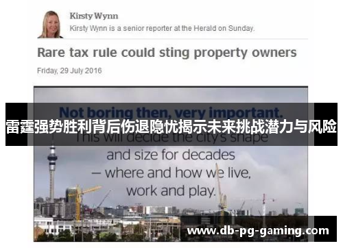 雷霆强势胜利背后伤退隐忧揭示未来挑战潜力与风险