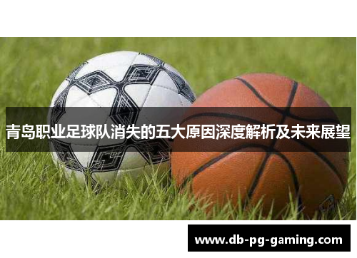 青岛职业足球队消失的五大原因深度解析及未来展望