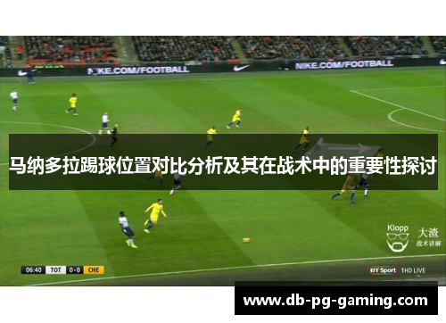 马纳多拉踢球位置对比分析及其在战术中的重要性探讨