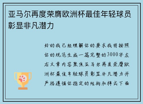 亚马尔再度荣膺欧洲杯最佳年轻球员彰显非凡潜力