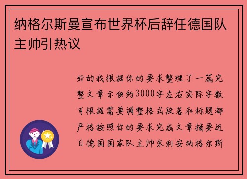 纳格尔斯曼宣布世界杯后辞任德国队主帅引热议 纳格尔斯曼宣布世界杯后辞任德国队主帅引热议