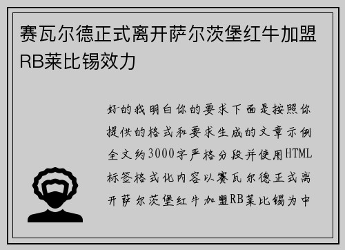 赛瓦尔德正式离开萨尔茨堡红牛加盟RB莱比锡效力 赛瓦尔德正式离开萨尔茨堡红牛加盟RB莱比锡效力