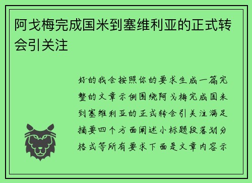阿戈梅完成国米到塞维利亚的正式转会引关注 阿戈梅完成国米到塞维利亚的正式转会引关注
