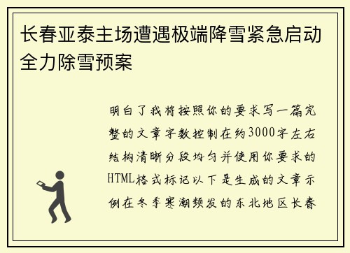 长春亚泰主场遭遇极端降雪紧急启动全力除雪预案 长春亚泰主场遭遇极端降雪紧急启动全力除雪预案