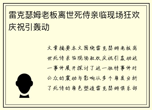雷克瑟姆老板离世死侍亲临现场狂欢庆祝引轰动 雷克瑟姆老板离世死侍亲临现场狂欢庆祝引轰动