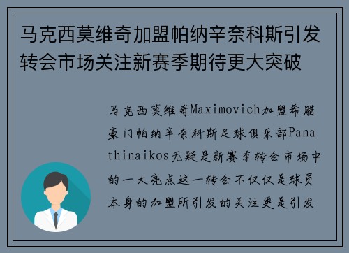 马克西莫维奇加盟帕纳辛奈科斯引发转会市场关注新赛季期待更大突破 马克西莫维奇加盟帕纳辛奈科斯引发转会市场关注新赛季期待更大突破