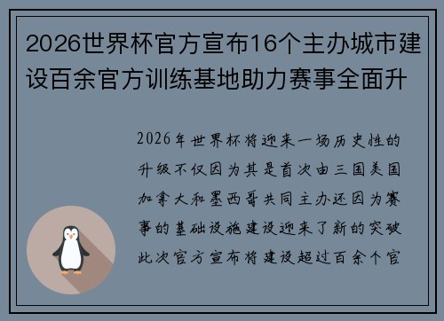 2026世界杯官方宣布16个主办城市建设百余官方训练基地助力赛事全面升级 ⚽ 2026世界杯官方宣布16个主办城市建设百余官方训练基地助力赛事全面升级 ⚽