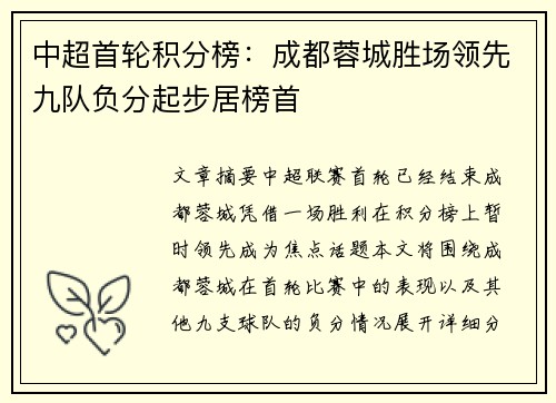 中超首轮积分榜:成都蓉城胜场领先九队负分起步居榜首 中超首轮积分榜:成都蓉城胜场领先九队负分起步居榜首
