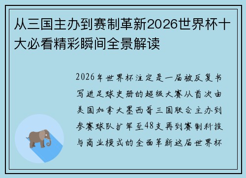 从三国主办到赛制革新2026世界杯十大必看精彩瞬间全景解读 从三国主办到赛制革新2026世界杯十大必看精彩瞬间全景解读