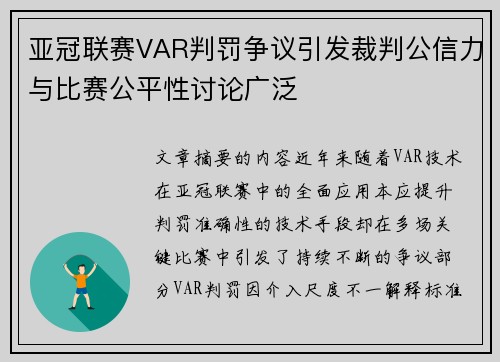 亚冠联赛VAR判罚争议引发裁判公信力与比赛公平性讨论广泛 亚冠联赛VAR判罚争议引发裁判公信力与比赛公平性讨论广泛