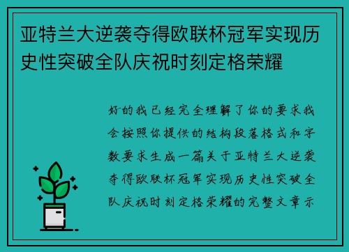 亚特兰大逆袭夺得欧联杯冠军实现历史性突破全队庆祝时刻定格荣耀 亚特兰大逆袭夺得欧联杯冠军实现历史性突破全队庆祝时刻定格荣耀