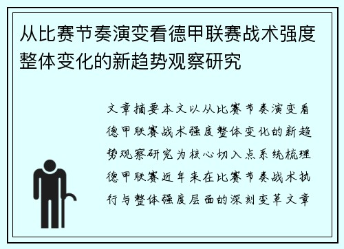从比赛节奏演变看德甲联赛战术强度整体变化的新趋势观察研究 从比赛节奏演变看德甲联赛战术强度整体变化的新趋势观察研究