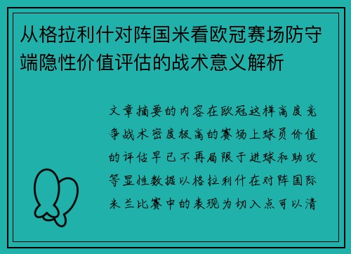 从格拉利什对阵国米看欧冠赛场防守端隐性价值评估的战术意义解析 从格拉利什对阵国米看欧冠赛场防守端隐性价值评估的战术意义解析