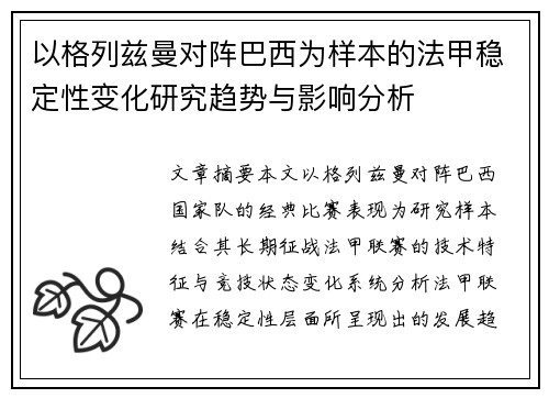 以格列兹曼对阵巴西为样本的法甲稳定性变化研究趋势与影响分析 以格列兹曼对阵巴西为样本的法甲稳定性变化研究趋势与影响分析