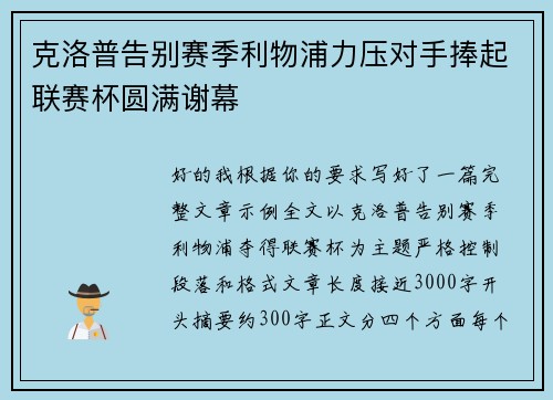 克洛普告别赛季利物浦力压对手捧起联赛杯圆满谢幕 克洛普告别赛季利物浦力压对手捧起联赛杯圆满谢幕