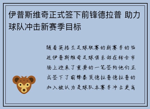 伊普斯维奇正式签下前锋德拉普 助力球队冲击新赛季目标 伊普斯维奇正式签下前锋德拉普 助力球队冲击新赛季目标