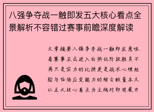 八强争夺战一触即发五大核心看点全景解析不容错过赛事前瞻深度解读 八强争夺战一触即发五大核心看点全景解析不容错过赛事前瞻深度解读