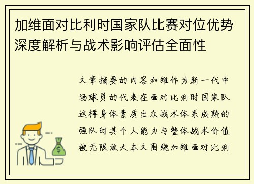 加维面对比利时国家队比赛对位优势深度解析与战术影响评估全面性 加维面对比利时国家队比赛对位优势深度解析与战术影响评估全面性